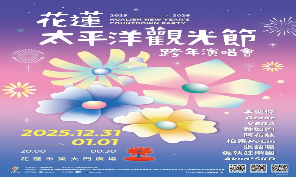 2025花蓮太平洋觀光節跨年晚會